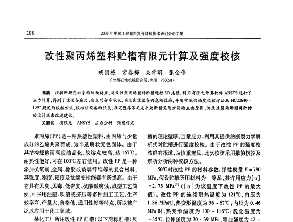 改性聚丙烯塑料贮槽有限元计算及强度校核 - 2009年中国工程塑料复合材料技术研讨会