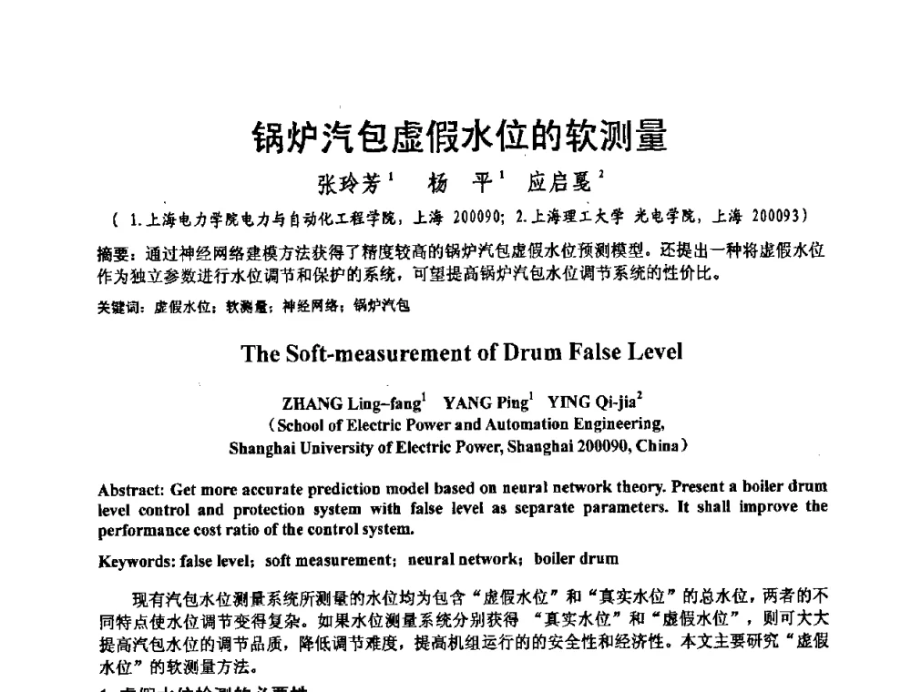 锅炉汽包虚假水位的软测量 - 2008电站热工控制研讨会暨自动化信息化技术交流年会