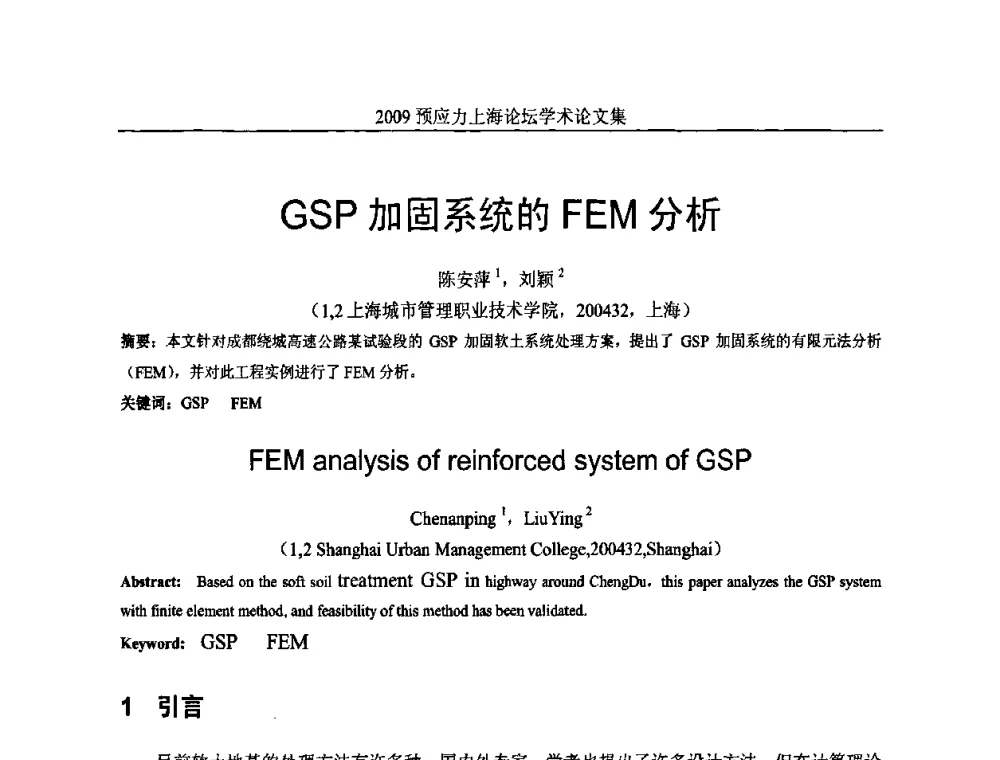 GSP加固系统的FEM分析 - 2009预应力上海论坛