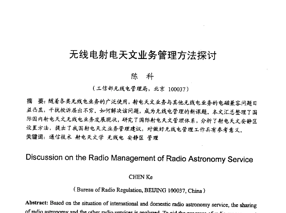 无线电射电天文业务管理方法探讨 - 2010年全国无线电应用与管理学术会议