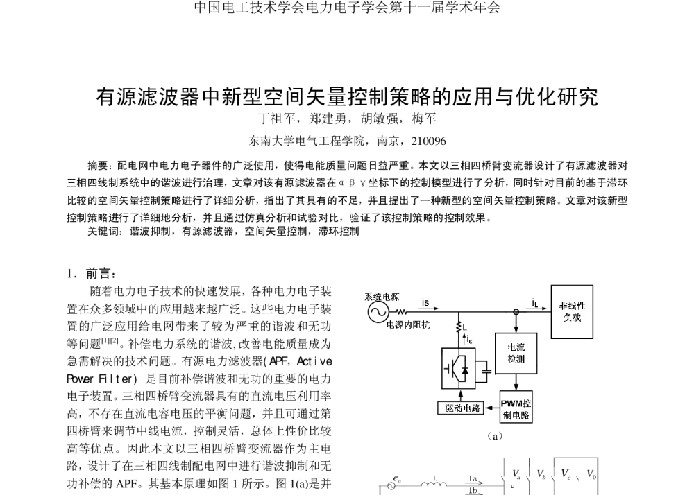 有源滤波器中新型空间矢量控制策略的应用与优化研究 - 2008年中国电工技术学会电力电子学会第十一届学术年会