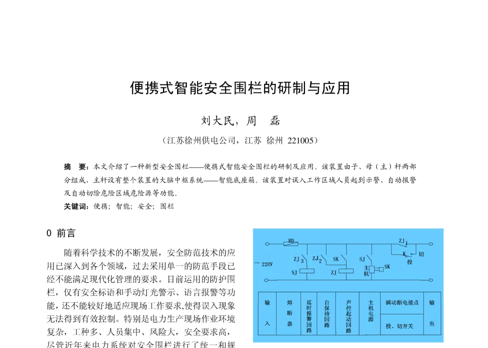 便携式智能安全围栏的研制与应用 - 2010年中国电机工程学会年会