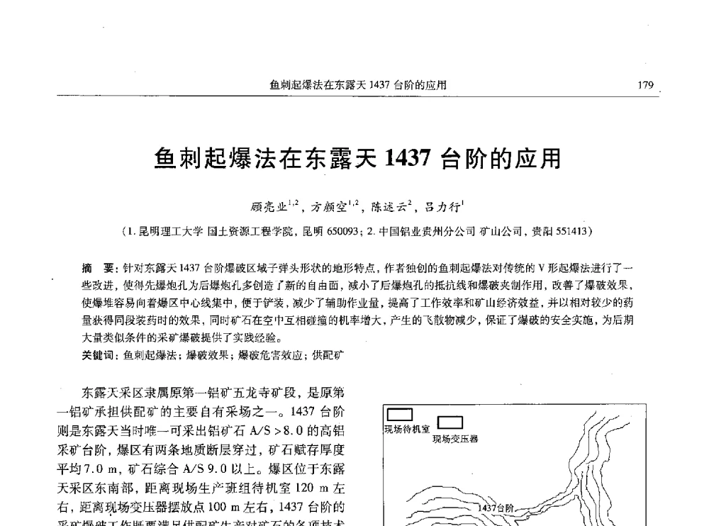 鱼刺起爆法在东露天1437台阶的应用 - 全国有色金属工业低碳经济及冶炼废气减排学术研讨会