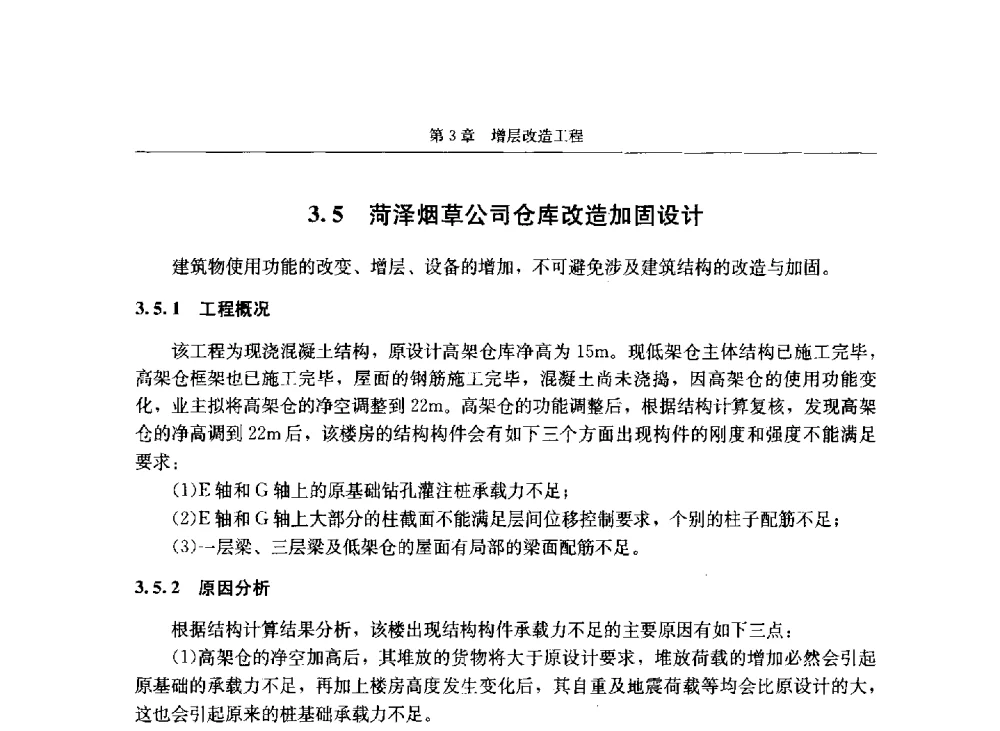 菏泽烟草公司仓库改造加固设计 - 第八届建筑物改造与病害处理学术研讨会