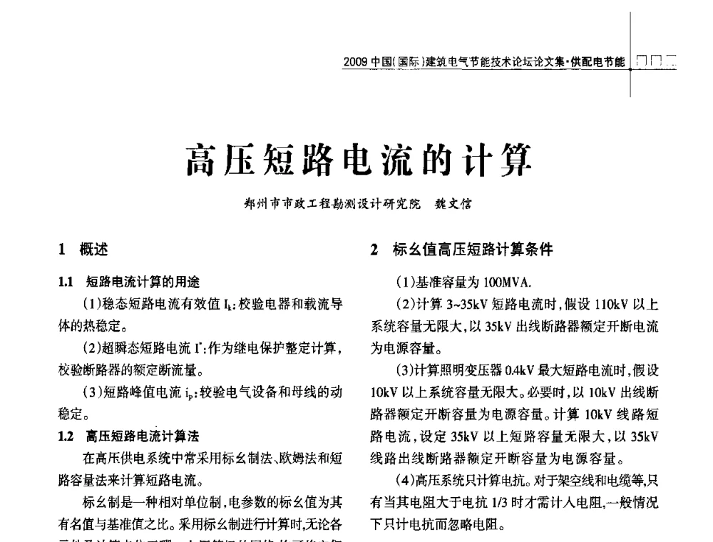 高压短路电流的计算 - 2009中国(国际)建筑电气节能技术论坛