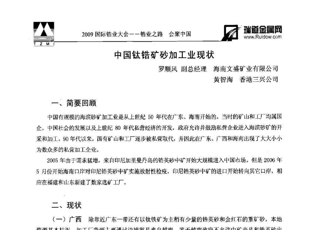 中国钛锆矿砂加工业现状 - 2009年国际锆业大会