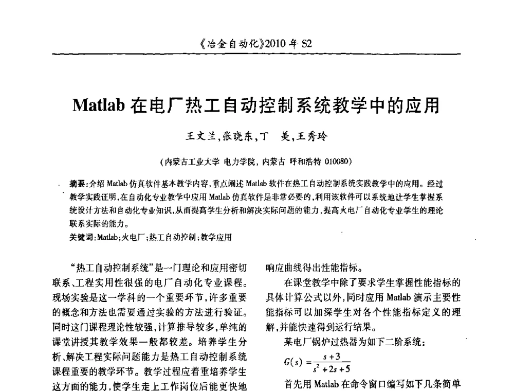 Matlab在电厂热工自动控制系统教学中的应用 - 中国计量协会冶金分会2010年会暨全国第十五届自动化应用学术交流会