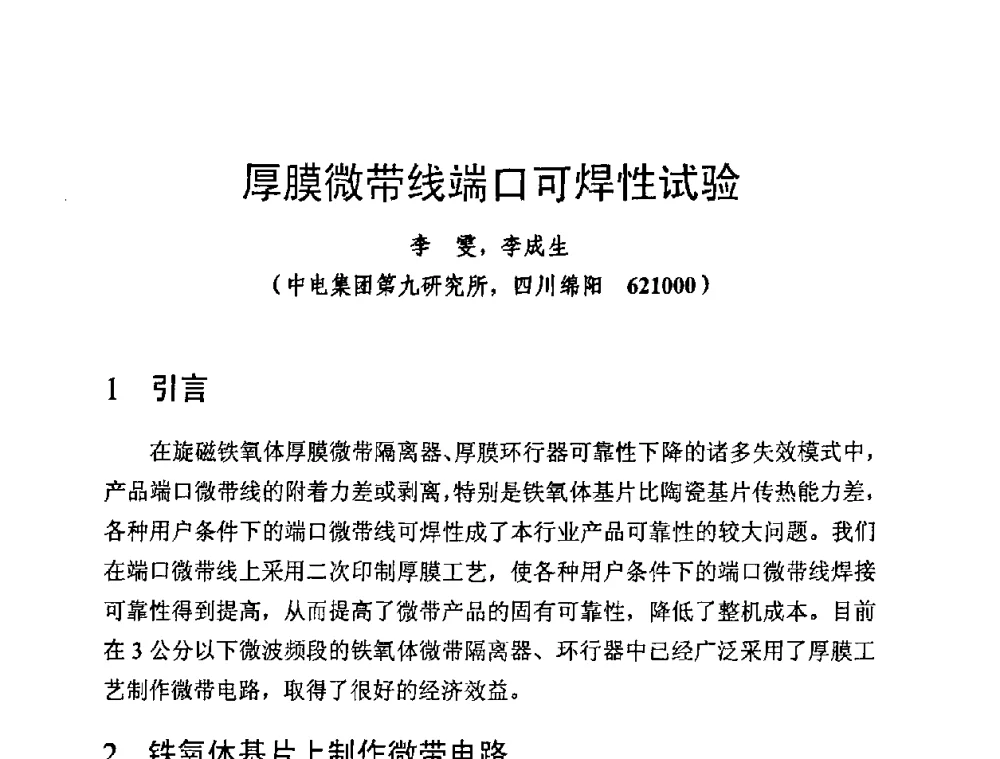 厚膜微带线端口可焊性试验 - 第十四届全国微波磁学会议