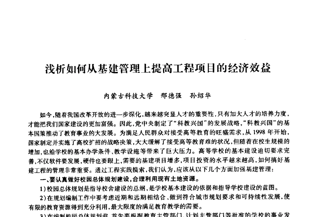 浅析如何从基建管理上提高工程项目的经济效益 - 华北地区高校基建协作会第十九次学术研讨会
