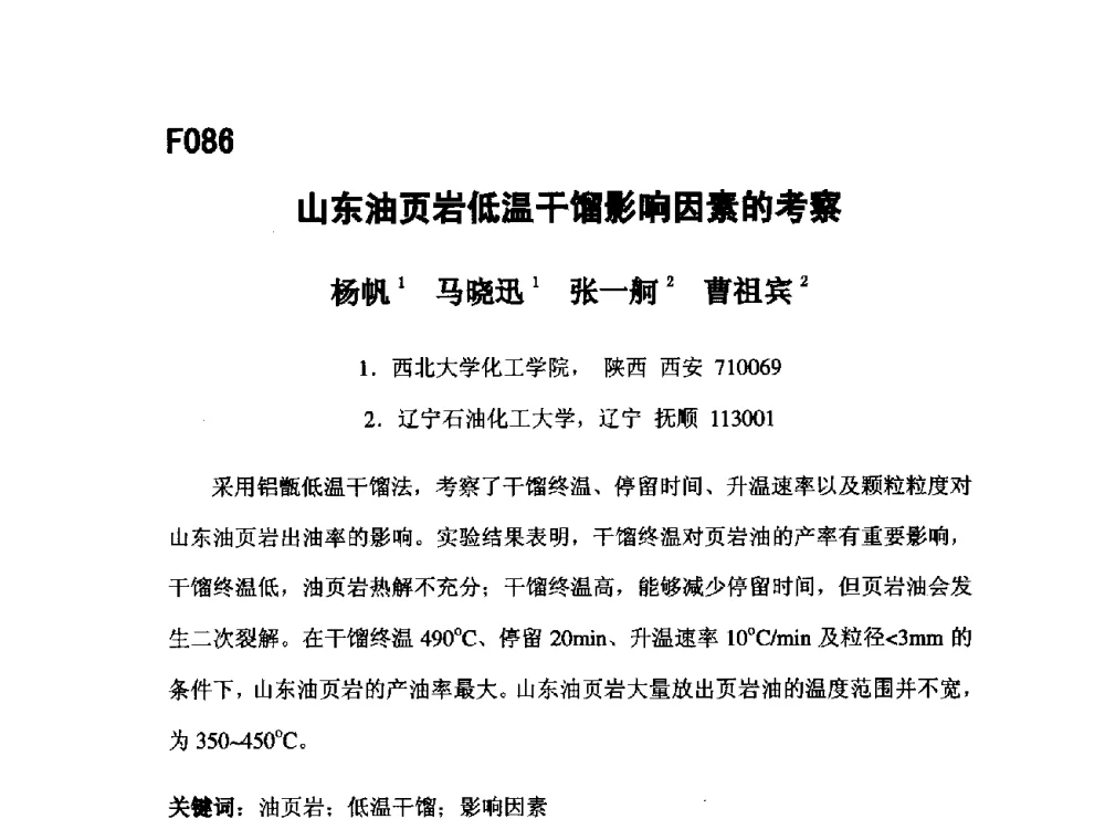 山东油页岩低温干馏影响因素的考察 - 第五届全国化学工程与生物化工年会