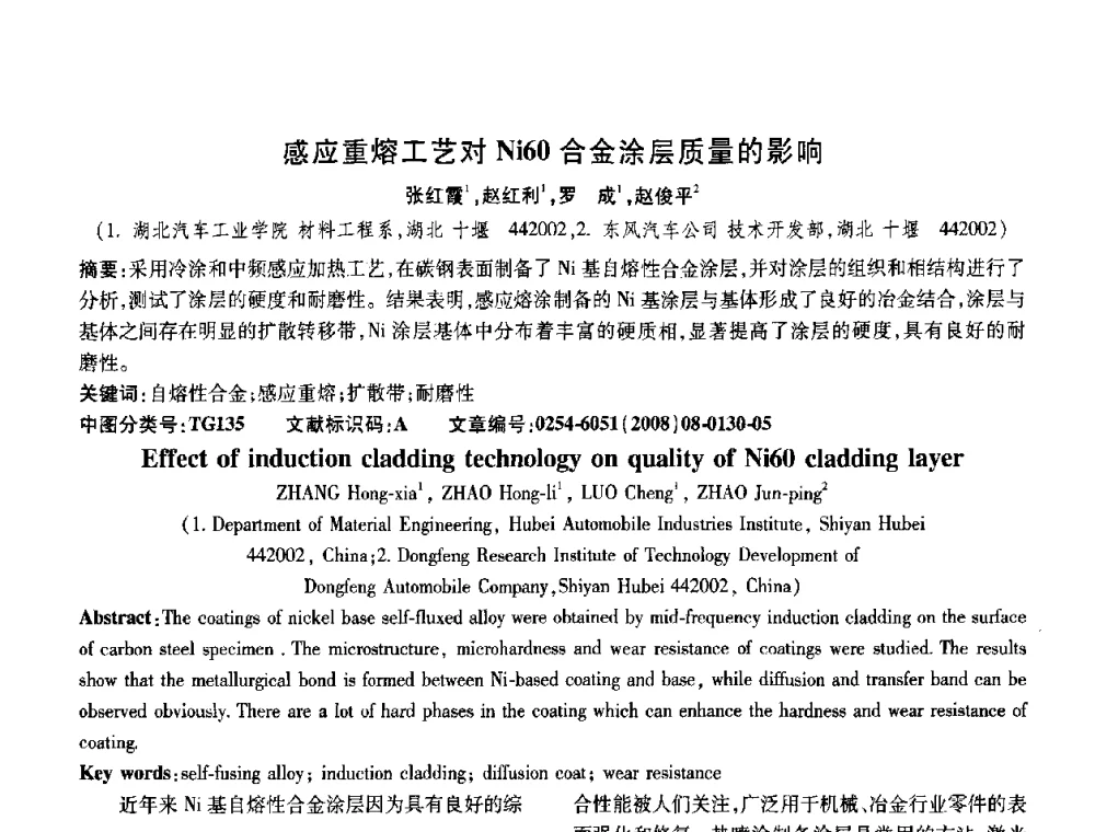 感应重熔工艺对Ni60合金涂层质量的影响 - 第五届中国热处理活动周