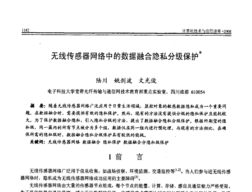 无线传感器网络中的数据融合隐私分级保护 - 全国第19届计算机技术与应用学术会议(CACIS·2008)
