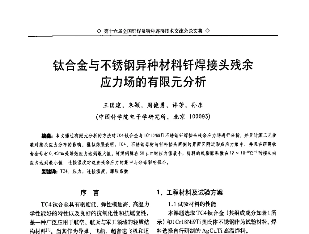 钛合金与不锈钢异种材料钎焊接头残余应力场的有限元分析 - 第十六届全国钎焊及特种连接技术交流会