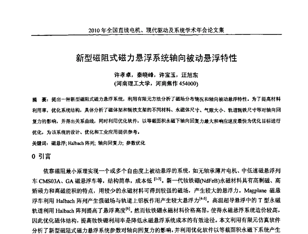 新型磁阻式磁力悬浮系统轴向被动悬浮特性 - 2010年全国直线电机现代驱动及系统学术年会