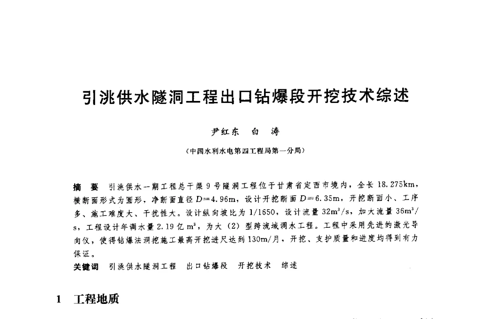 引洮供水隧洞工程出口钻爆段开挖技术综述 - 中国水利水电勘测设计协会调水工程应用技术交流会