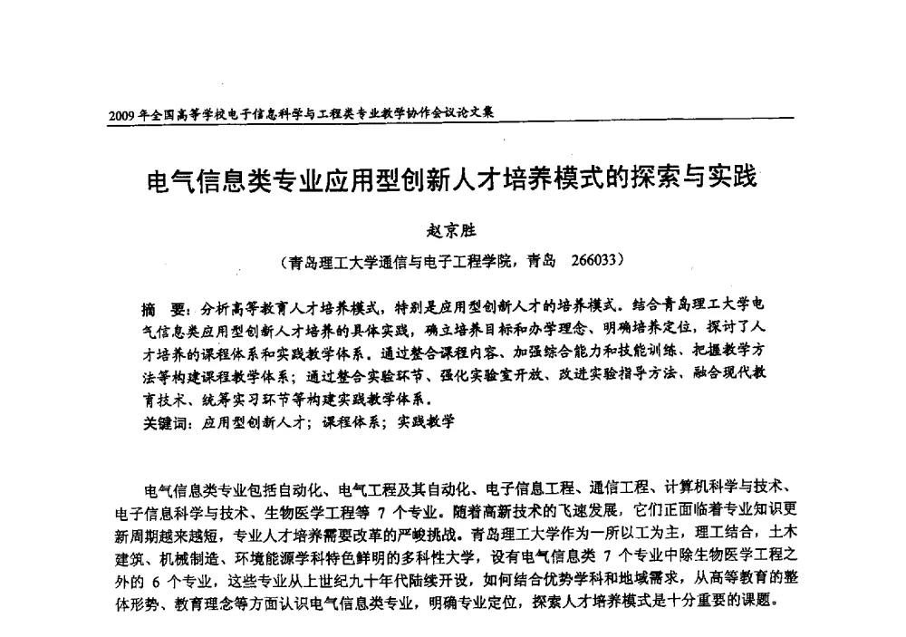 电气信息类专业应用型创新人才培养模式的探索与实践 - 2009年全国高等学校电子信息科学与工程类专业教学协作会议