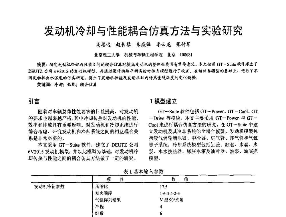 发动机冷却与性能耦合仿真方法与实验研究 - 第十六届全国大功率柴油机学术年会