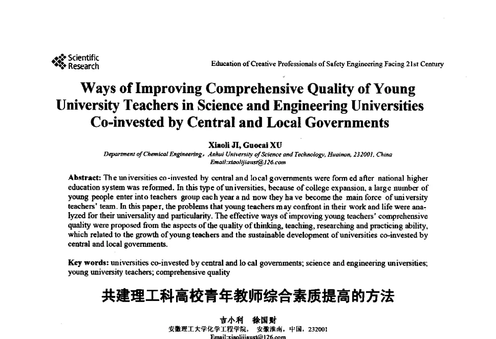 共建理工科高校青年教师综合素质提高的方法 - 第22届全国高校安全工程学术年会