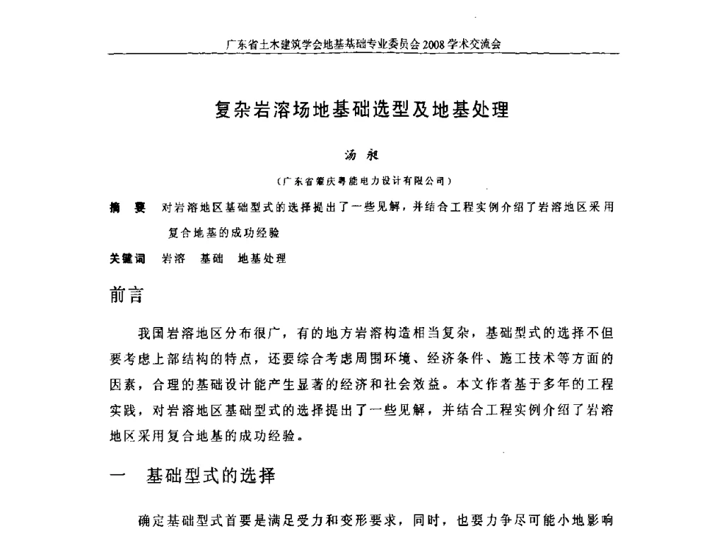 复杂岩溶场地基础选型及地基处理 - 广东省土木建筑学会地基基础专业委员会2008学术交流会