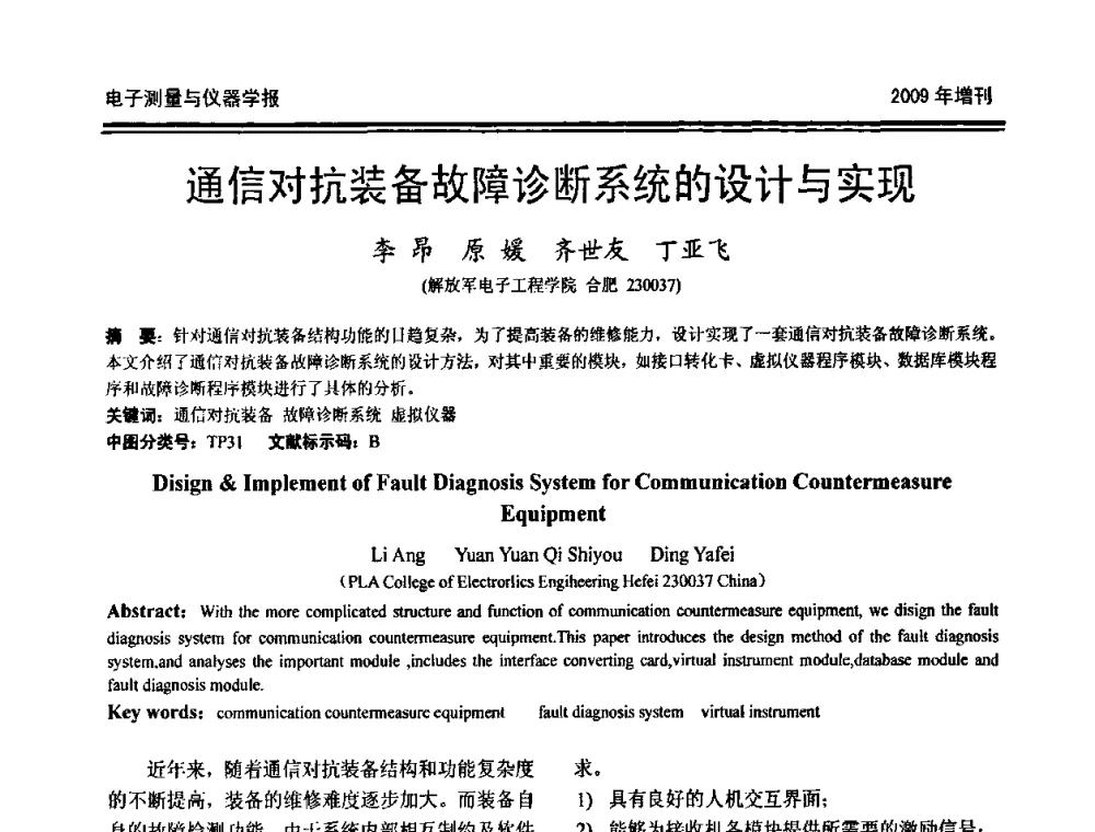 通信对抗装备故障诊断系统的设计与实现 - 第十九届全国测控、计量、仪器仪表学术年会