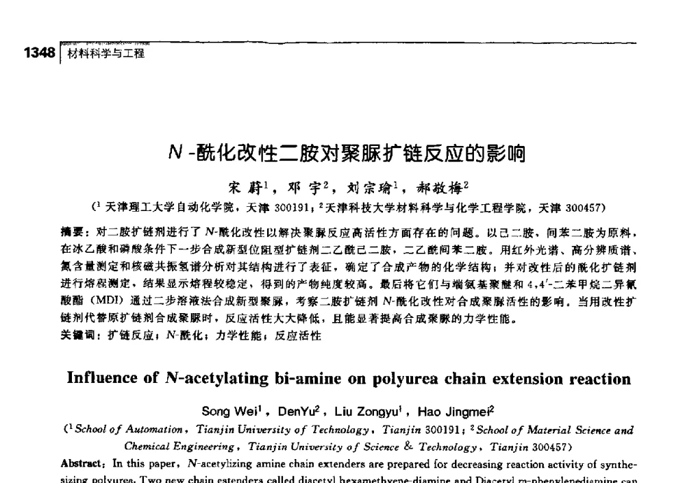 N-酰化改性二胺对聚脲扩链反应的影响 - 中国工程院化工、冶金与材料工学部第七届学术会议