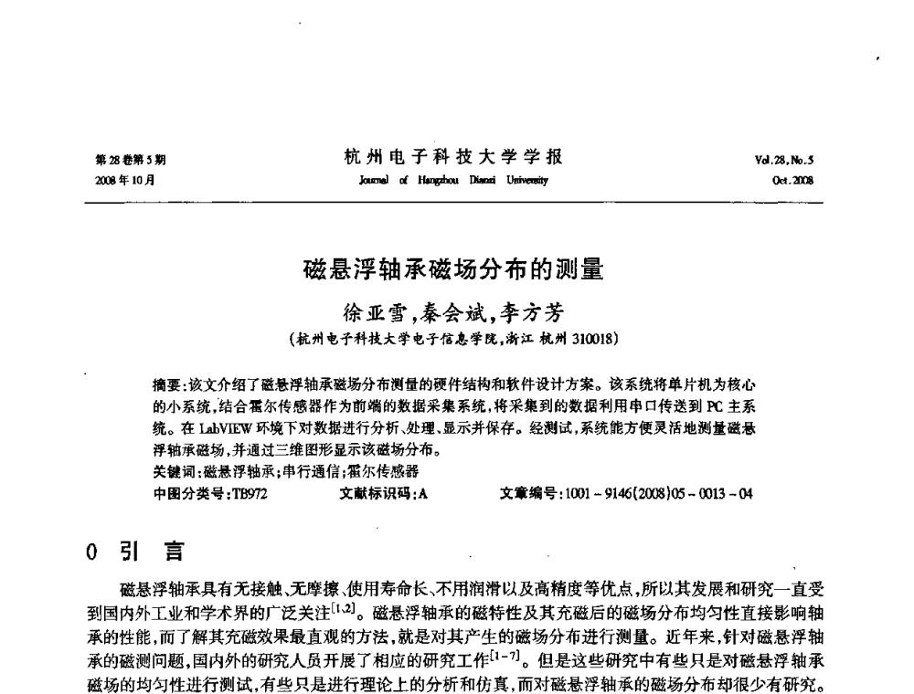 磁悬浮轴承磁场分布的测量 - 浙江省电子学会2008学术年会