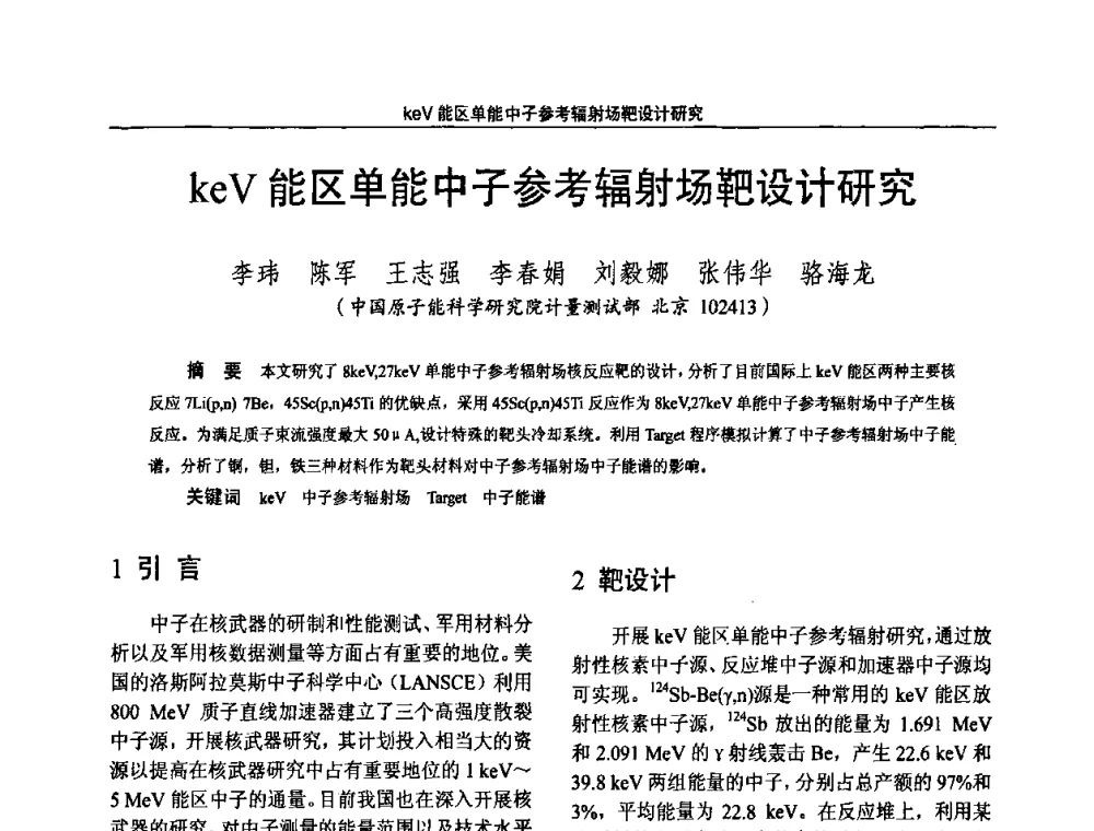 keV能区单能中子参考辐射场靶设计研究 - 2010国防计量与测试学术交流会