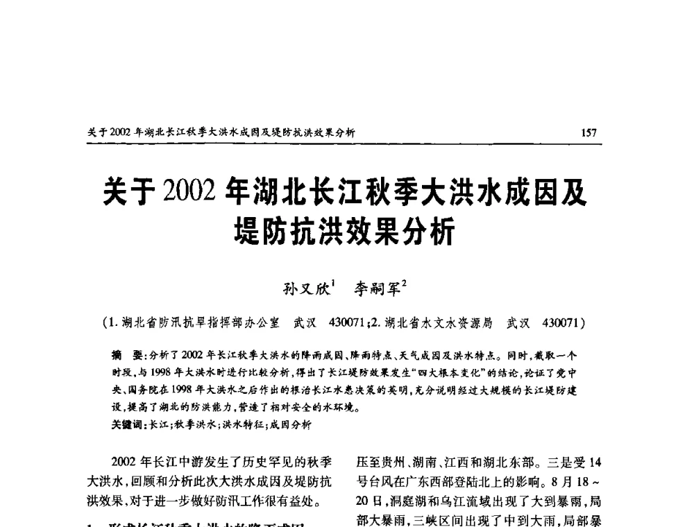 关于2002年湖北长江秋季大洪水成因及堤防抗洪效果分析 - 纪念98抗洪十周年学术研讨会