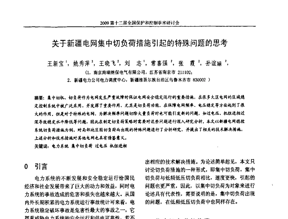 关于新疆电网集中切负荷措施引起的特殊问题的思考 - 第十二届全国保护和控制学术研讨会