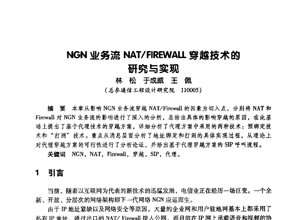 NGN业务流NAT_FIREWALL穿越技术的研究与实现 - 辽宁省通信学会2009年通信网络与信息技术年会