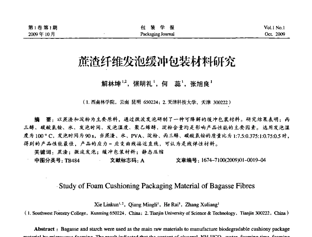 蔗渣纤维发泡缓冲包装材料研究 - 第二次全国包装教育与学科发展学术会议