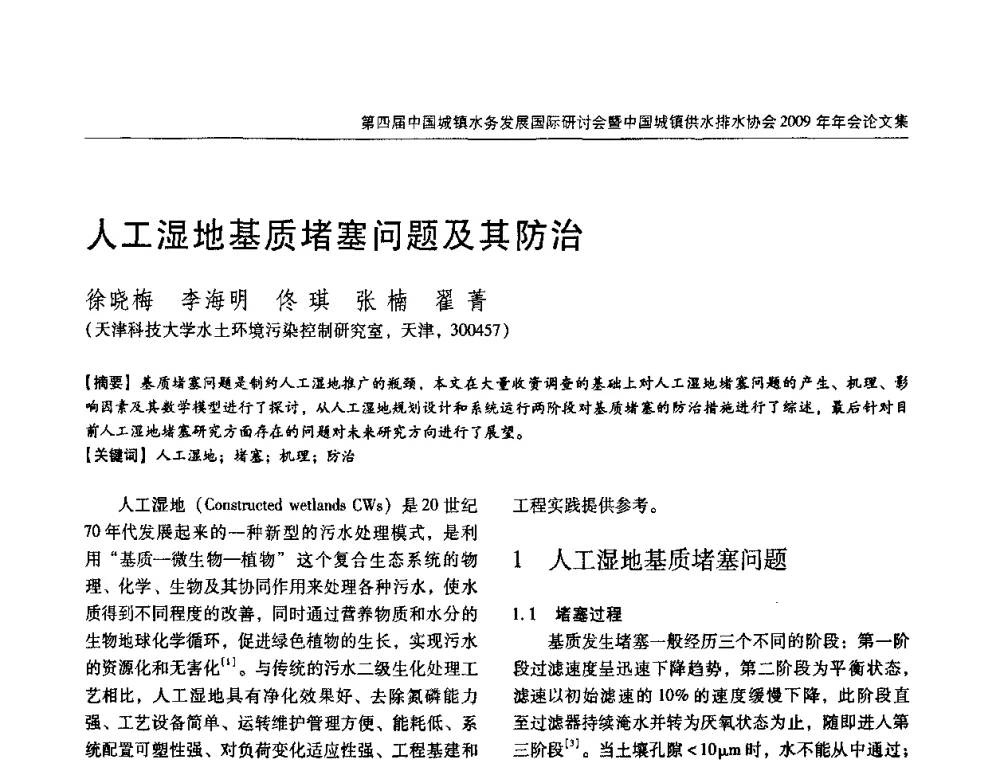 人工湿地基质堵塞问题及其防治 - 第四届中国城镇水务发展国际研讨会暨中国城镇供水排水协会2009年年会