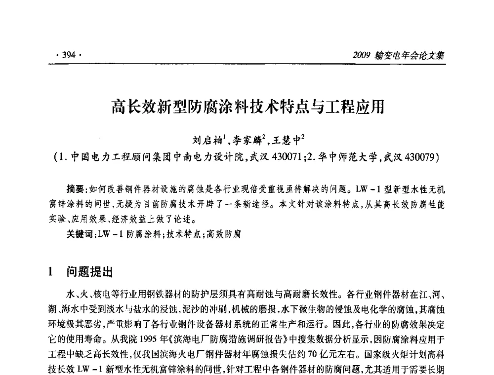 高长效新型防腐涂料技术特点与工程应用 - 2009输变电年会