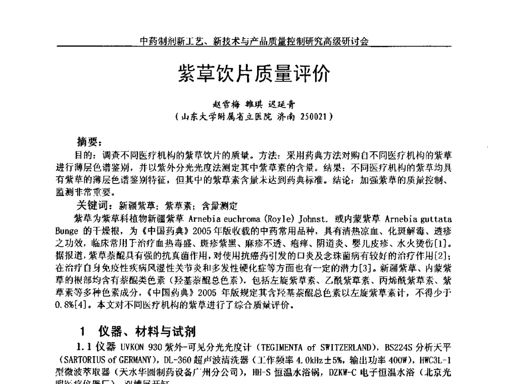 紫草饮片质量评价 - 中药制剂新工艺、新技术与产品质量控制研究高级研讨会