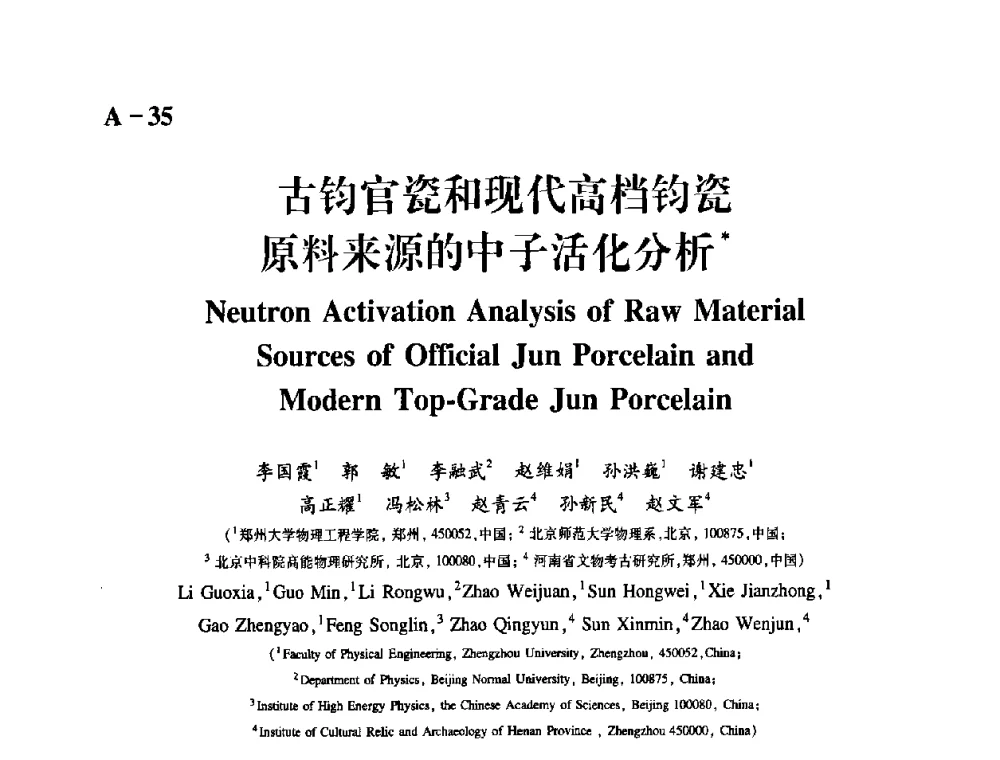 古钧官瓷和现代高档钧瓷原料来源的中子活化分析 - 2009年古陶瓷科学技术国际学术讨论会(ISAC09)