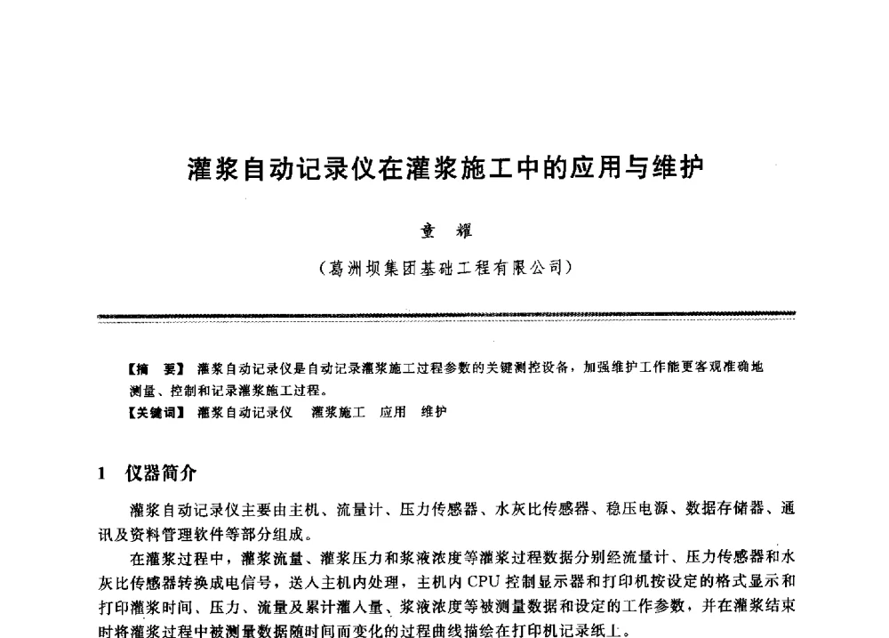 灌浆自动记录仪在灌浆施工中的应用与维护 - 2009年地基基础工程与锚固注浆技术研讨会