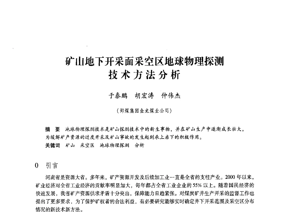 矿山地下开采面采空区地球物理探测技术方法分析 - 第五届全国煤炭工业生产一线青年技术创新交流表彰大会