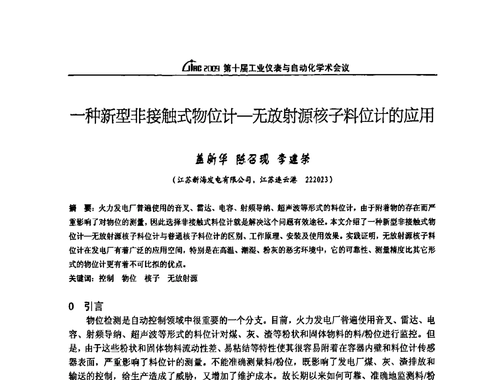 一种新型非接触式物位计—无放射源核子料位计的应用 - 第十届工业仪表与自动化学术会议