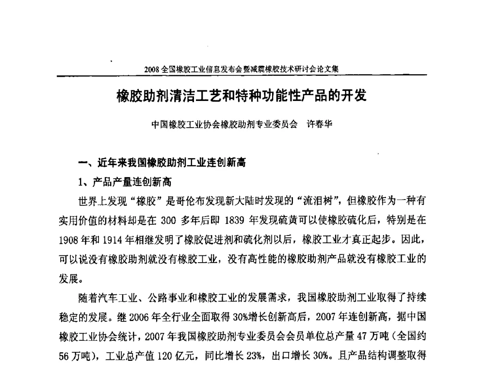 橡胶助剂清洁工艺和特种功能性产品的开发 - 2008全国橡胶工业信息发布暨减震橡胶技术研讨会