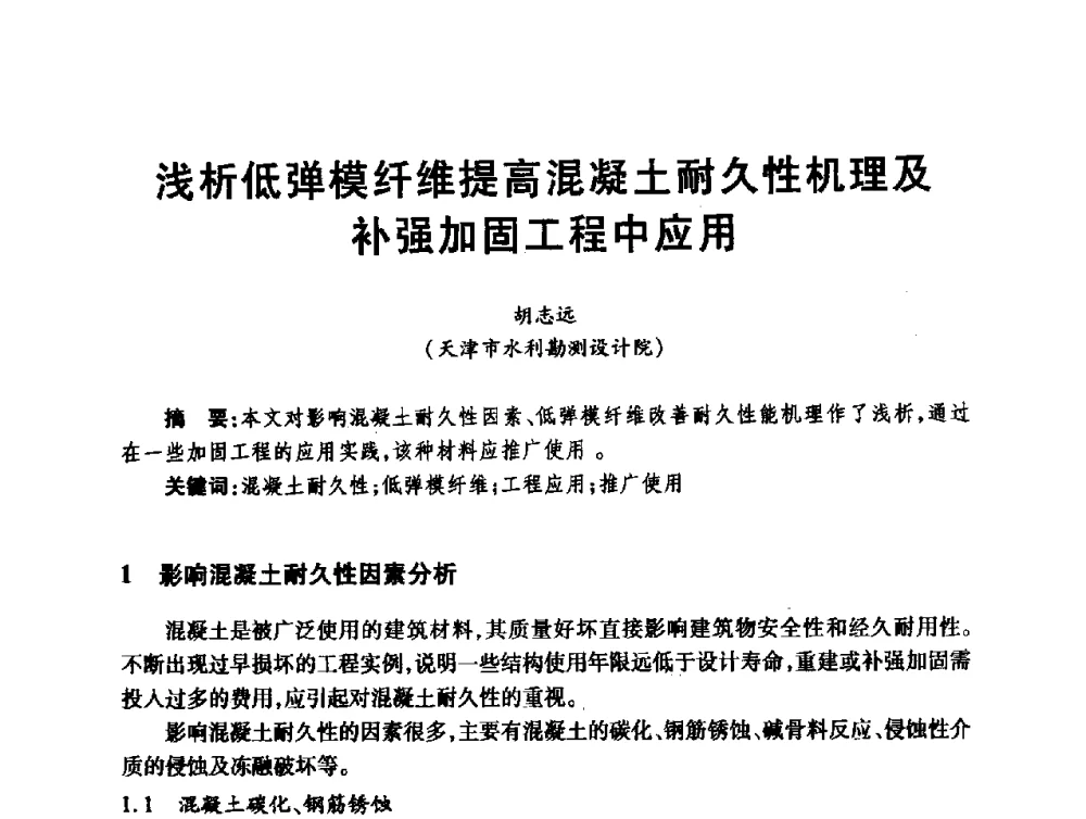 浅析低弹模纤维提高混凝土耐久性机理及补强加固工程中应用 - 第十届全国水工混凝土建筑物修补与加固技术交流会