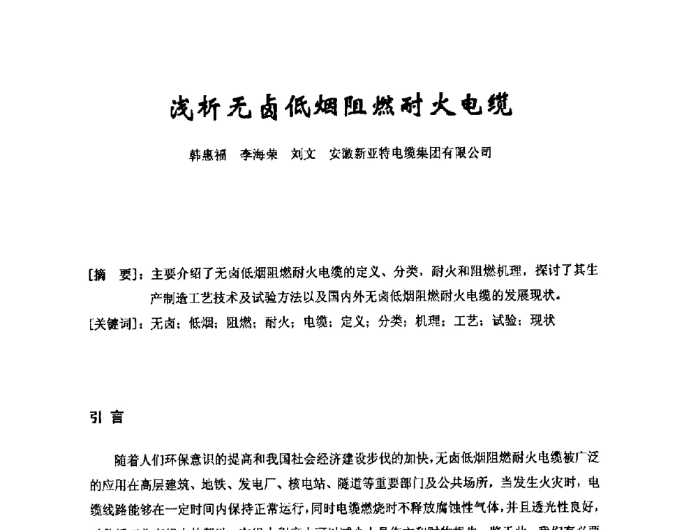 浅析无卤低烟阻燃耐火电缆 - 中国电工技术学会电线电缆专业委员会2008年学术年会