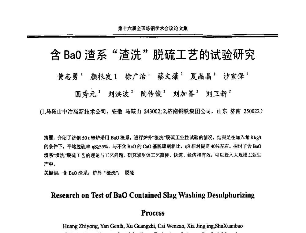 含BaO渣系“渣洗”脱硫工艺的试验研究 - 第十六届全国炼钢学术会议