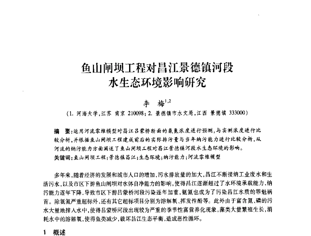 鱼山闸坝工程对昌江景德镇河段水生态环境影响研究 - 2008年水生态监测与分析学术论坛