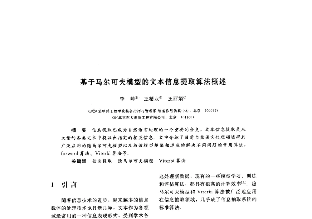 基于马尔可夫模型的文本信息提取算法概述 - 第三届图像图形技术与应用学术会议