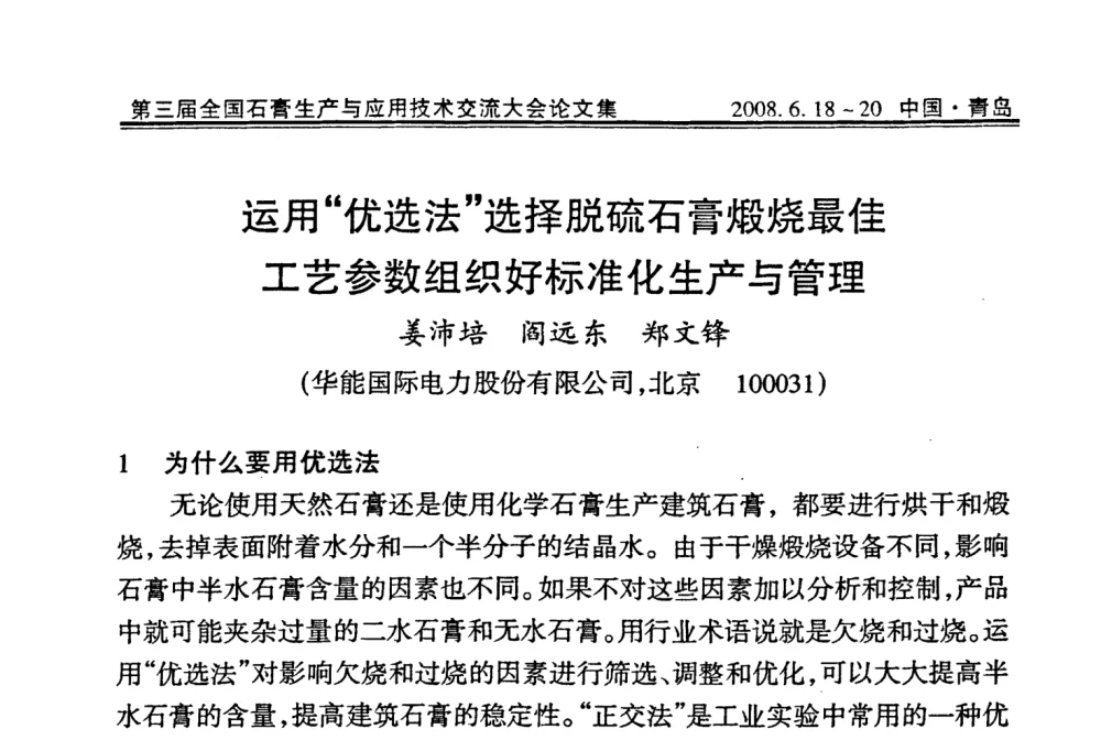 运用“优选法”选择脱硫石膏煅烧最佳工艺参数组织好标准化生产与管理 - 第三届全国石膏生产与应用技术交流大会