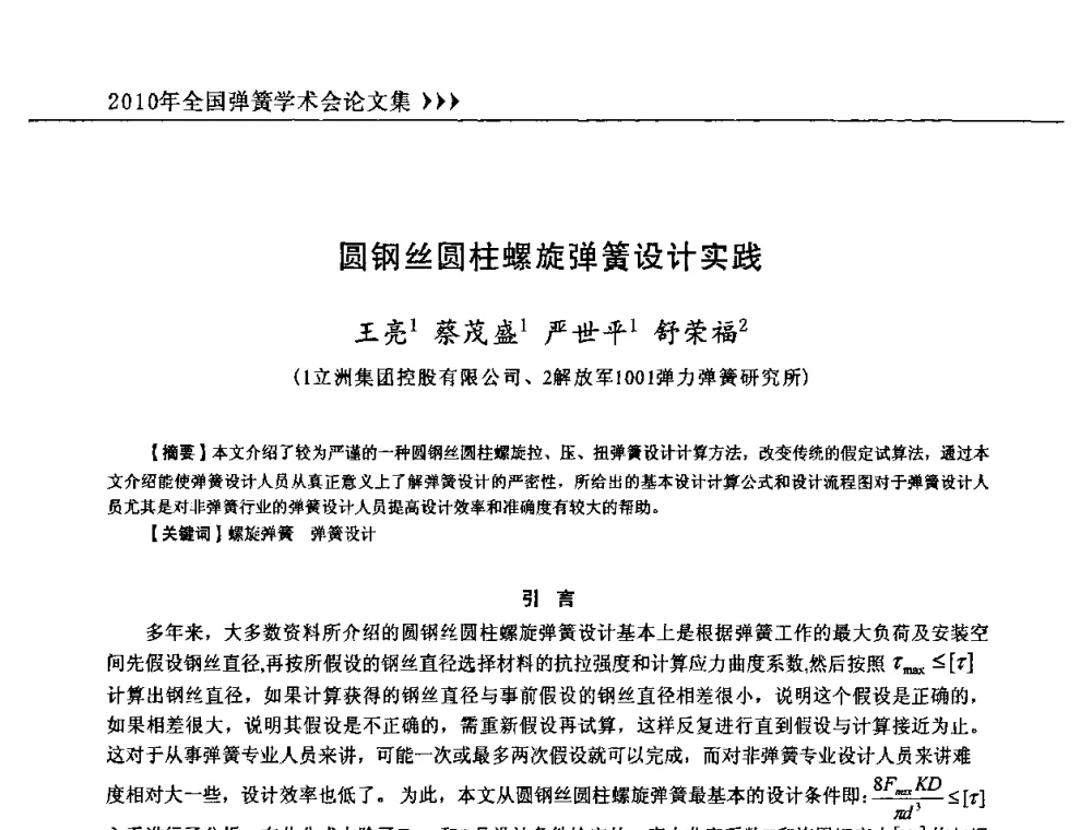 圆钢丝圆柱螺旋弹簧设计实践 - 第十三届全国弹簧学术会、第十一届全国弹簧失效分析讨论会暨第七届海峡两岸弹簧专业研讨会