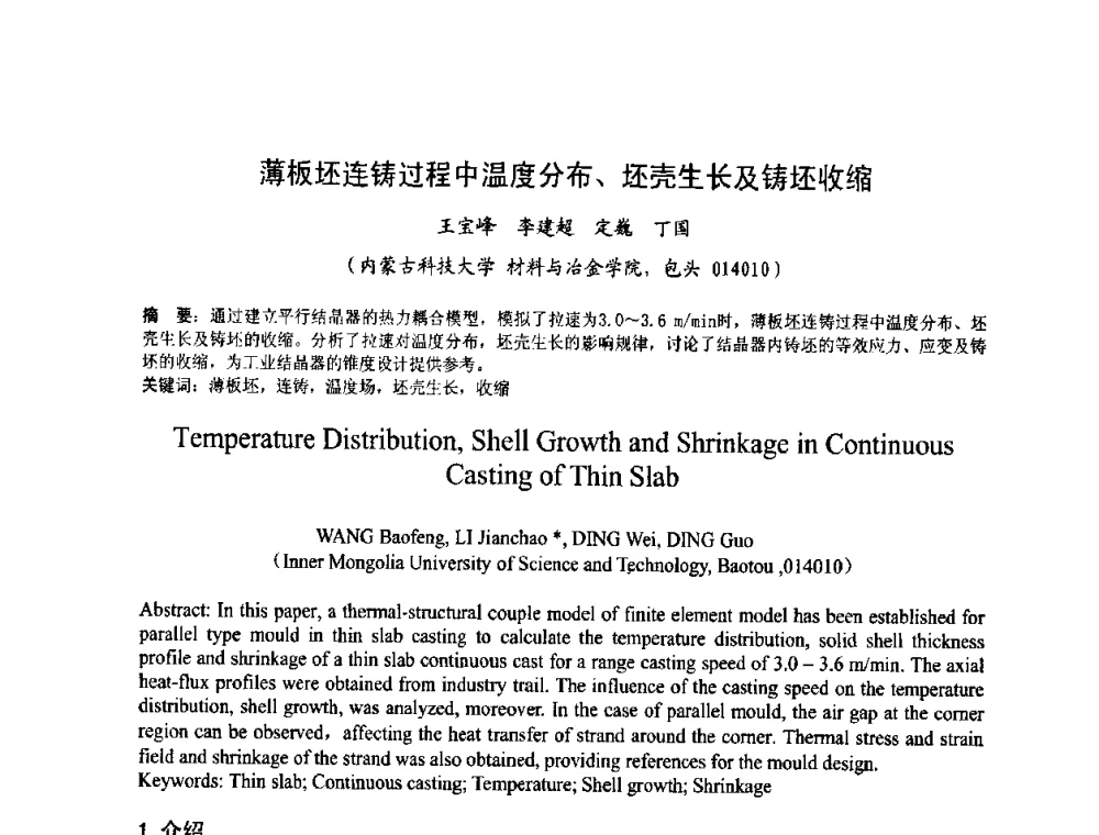薄板坯连铸过程中温度分布、坯壳生长及铸坯收缩 - 第四届发展中国家连铸国际会议
