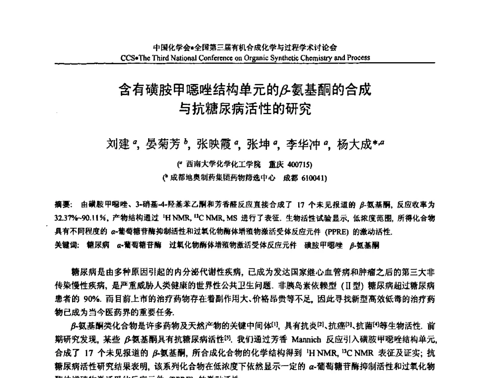 含有磺胺甲噁唑结构单元的β-氨基酮的合成与抗糖尿病活性的研究 - 全国第三届有机合成化学与过程学术讨论会