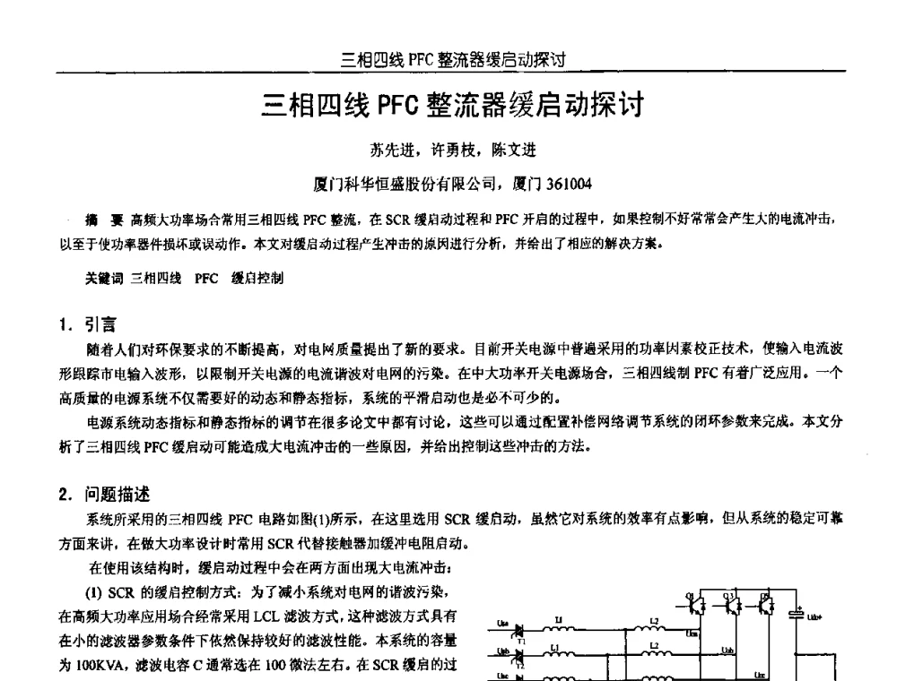 三相四线PFC整流器缓启动探讨 - 中国电源学会第18届全国电源技术年会