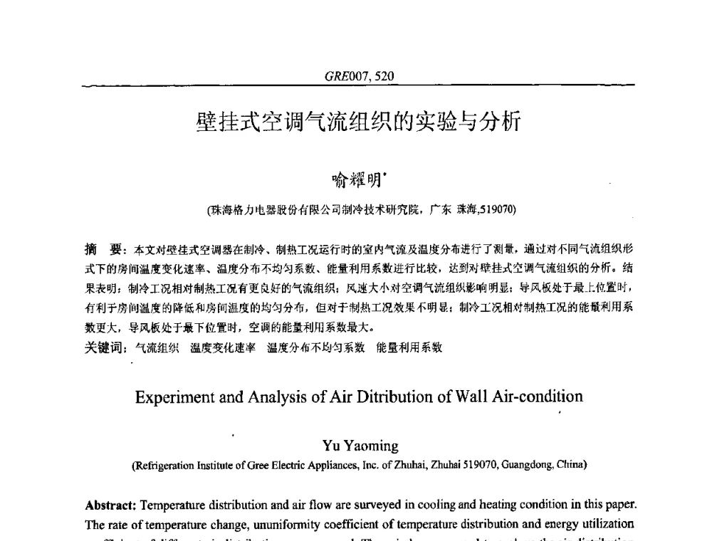 壁挂式空调气流组织的实验与分析 - 国家节能环保制冷设备工程技术研究中心2010年国际制冷技术交流会